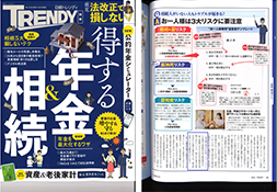 日経トレンディ「得する年金＆相続」表紙と掲載紙面
