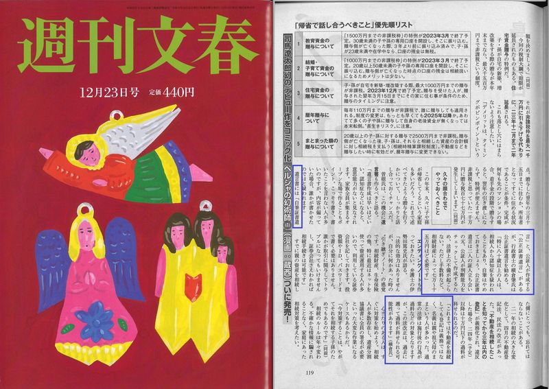 週刊文春 12月23日号の表紙と掲載紙面
