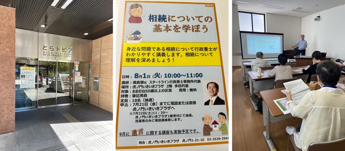 虎ノ門いきいきプラザでの相続セミナーの様子