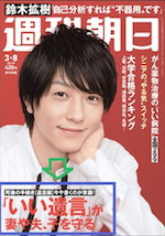 週刊朝日 3月8日号の表紙