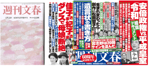 週刊文春 4月11日号の表紙と掲載紙面