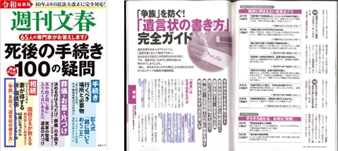 週刊文春「死後の手続き100の疑問」表紙と掲載紙面