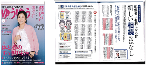 ゆうゆう 新しい相続の特集紙面