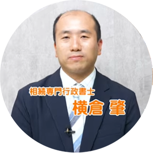 相続専門行政書士 横倉 肇