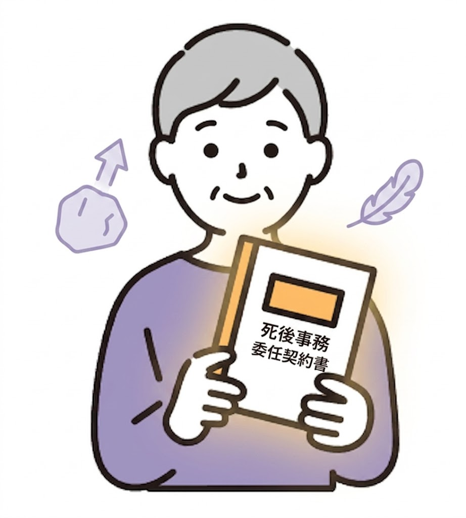 おひとりさまの終活と死後事務